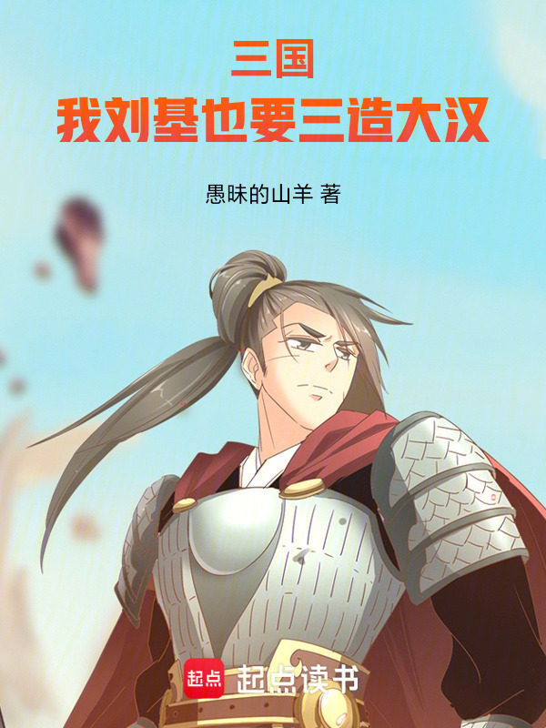 三国：我刘基也要三造大汉在线阅读