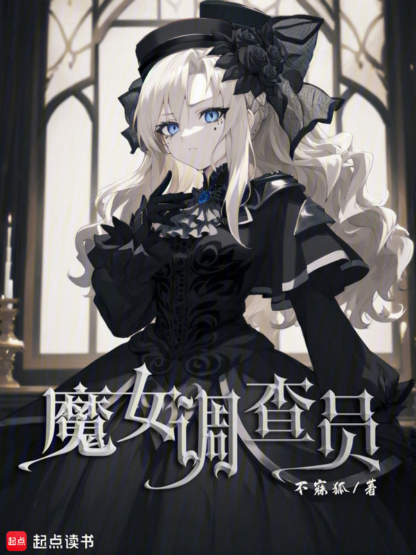 魔女调查员在线阅读