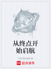 从终点开始启航在线阅读