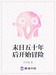 末日五十年后开始冒险在线阅读