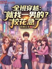 全班穿越：就我一男的？校花急了