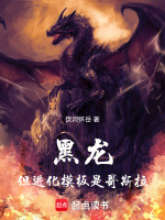 黑龙！但进化模板是哥斯拉！在线阅读