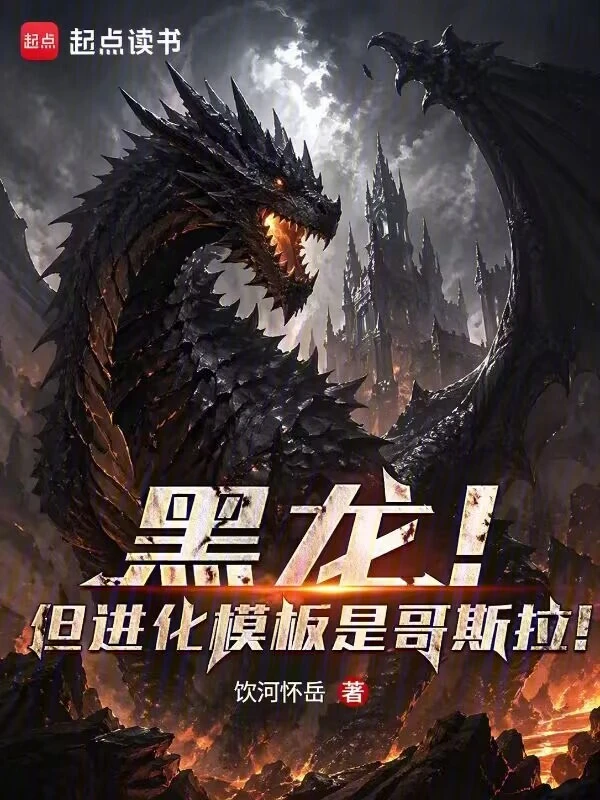 黑龙！但进化模板是哥斯拉！