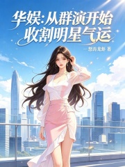 华娱：从群演开始收割明星气运 封面