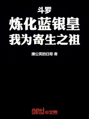 斗罗：炼化蓝银皇，我为寄生之祖