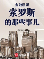 金融巨鳄索罗斯的那些事儿