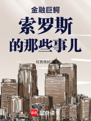 金融巨鳄索罗斯的那些事儿在线阅读