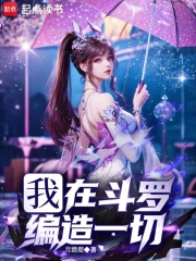 我在斗罗编造一切