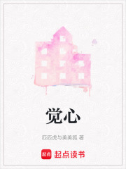 觉心在线阅读