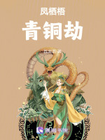 凤栖梧：青铜劫最新章节在线阅读