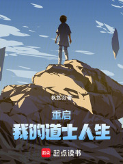 重启：我的道士人生