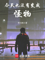 今天也没有变成怪物