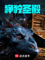狰狞圣殿最新章节在线阅读