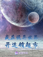 我在诡异世界开连锁超市在线阅读