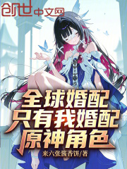 全球婚配：只有我婚配原神角色