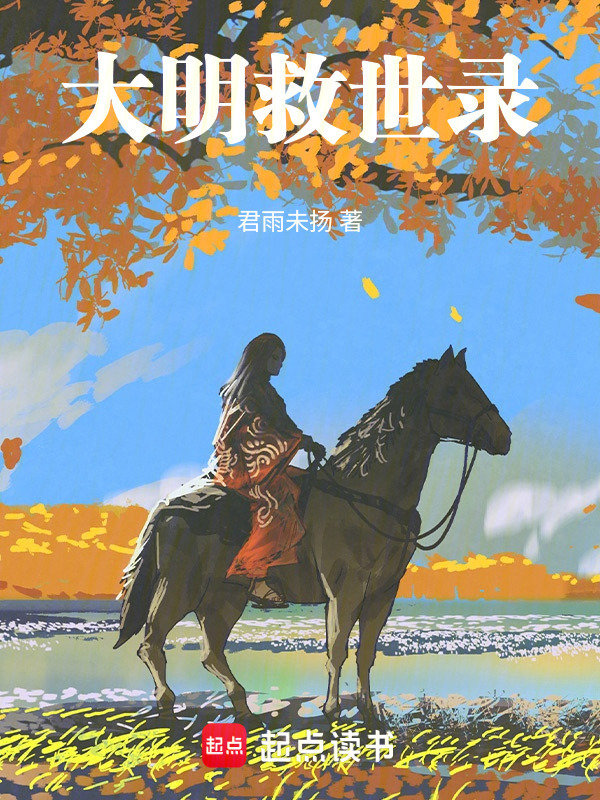 大明救世录在线阅读