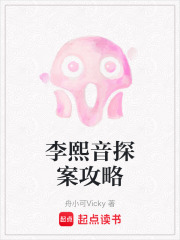 李熙音探案攻略在线阅读