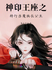神印王座之转行当魔族长公主