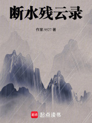 断水残云录在线阅读