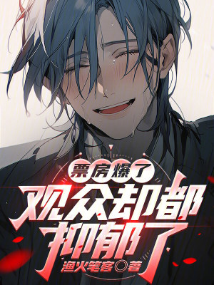 票房爆了，观众却都抑郁了封面