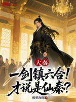 大秦：一剑镇六合！才说是仙秦？封面