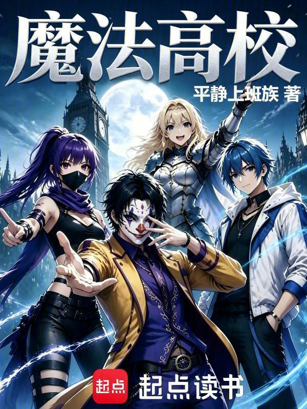 魔法高校在线阅读