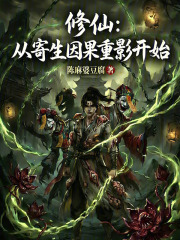 修仙：从寄生因果重影开始