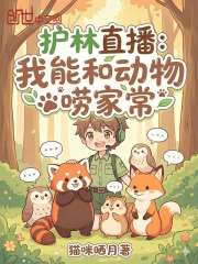护林直播：我能和动物唠家常在线阅读
