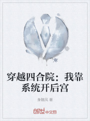 穿越四合院：我靠系统开后宫