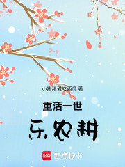 重活一世乐农耕在线阅读