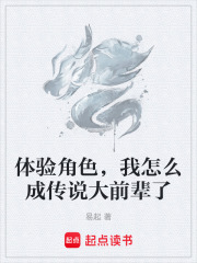 体验角色，我怎么成传说大前辈了在线阅读