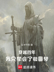 穿越四年，我只学会了做噩梦在线阅读