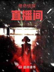 绝命侦探直播间在线阅读