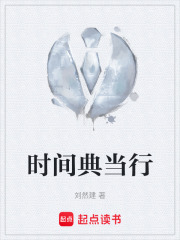 时间典当行在线阅读