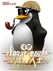 斗罗：我的武魂居然是高雅人士？