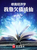 修真经济学：我靠欠债成仙