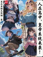 人在高中，皇帝系统来袭！