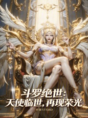 斗罗绝世：天使临世，再现荣光