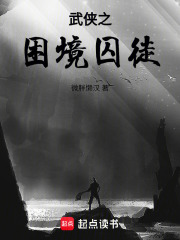 武侠之困境囚徒在线阅读
