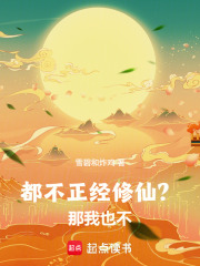 都不正经修仙？那我也不