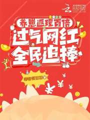 养崽返现百倍，过气网红全民追捧在线阅读