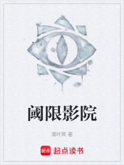 阈限影院在线阅读