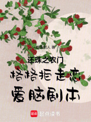 还珠之农门格格拒走恋爱脑剧本在线阅读