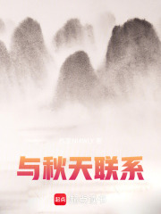 与秋天联系在线阅读