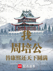 我在康熙朝养文明