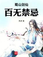 蜀山剑仙，百无禁忌封面