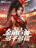 斗罗：金角巨兽，多子多福封面