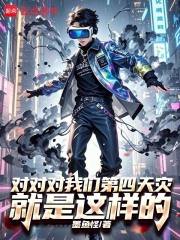 对对对我们第四天灾就是这样的