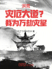 洪荒：灾厄大道？我为万劫灾皇！