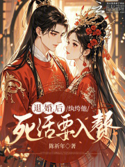 退婚后，纨绔他死活要入赘在线阅读